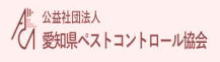 公益社団法人愛知県ペストコントロール協会